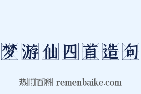 梦游仙四首造句是什么意思的图片